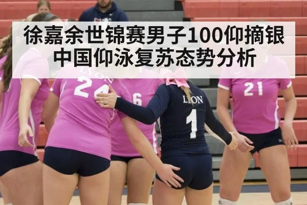 徐嘉余世锦赛男子100仰摘银 中国仰泳复苏态势分析