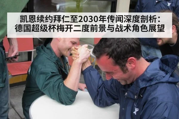 凯恩续约拜仁至2030年传闻深度剖析：德国超级杯梅开二度前景与战术角色展望