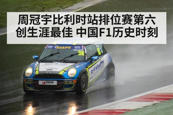 周冠宇比利时站排位赛第六创生涯最佳 中国F1历史时刻