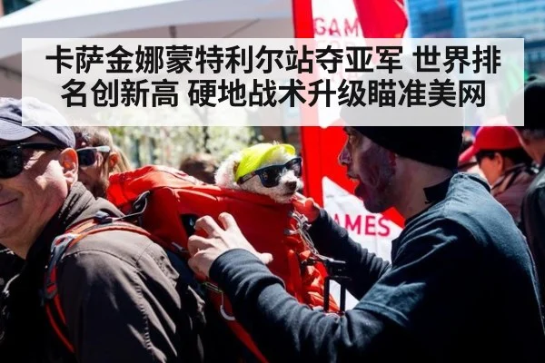 卡萨金娜蒙特利尔站夺亚军 世界排名创新高 硬地战术升级瞄准美网