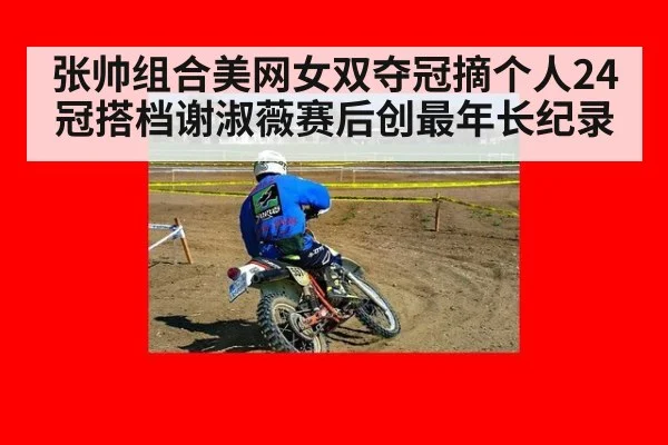 张帅组合美网女双夺冠摘个人24冠搭档谢淑薇赛后创最年长纪录